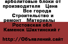 арболитовые блоки от производителя › Цена ­ 110 - Все города Строительство и ремонт » Материалы   . Ростовская обл.,Каменск-Шахтинский г.